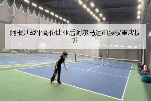 a-gen-ting-zhan-ping-ge-lun-bi-ya-hou-a-er-ma-da-qian-yao-quan-zhong-ying-ti-sheng-2-940.jpg