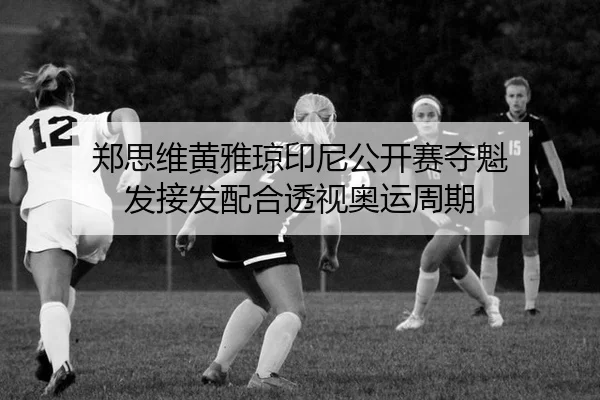 zheng-si-wei-huang-ya-qiong-yin-ni-gong-kai-sai-duo-kui-fa-jie-fa-pei-he-tou-shi-ao-yun-zhou-qi-3-205.jpg