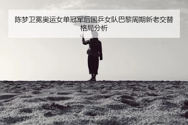 chen-meng-wei-mian-ao-yun-nv-dan-guan-jun-hou-guo-ping-nv-dui-ba-li-zhou-qi-xin-lao-jiao-ti-ge-ju-fen-xi-2-152.jpg