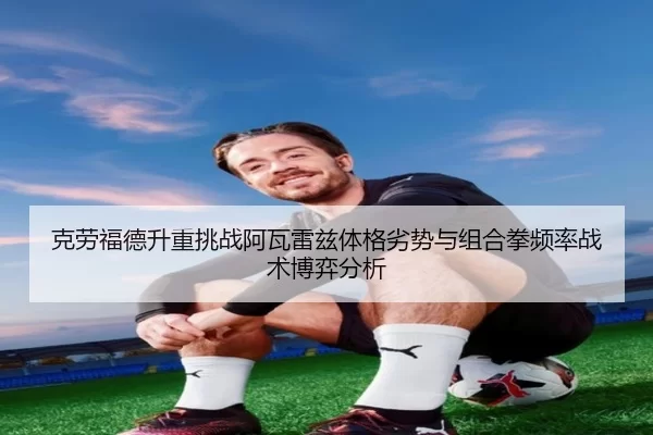 ke-lao-fu-de-sheng-zhong-tiao-zhan-a-wa-lei-zi-ti-ge-lie-shi-yu-zu-he-quan-pin-lv-zhan-shu-bo-yi-fen-xi-2-666.jpg