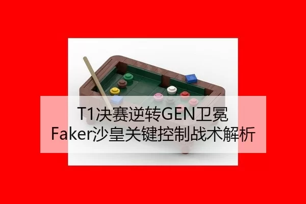 T1决赛逆转GEN卫冕 Faker沙皇关键控制战术解析